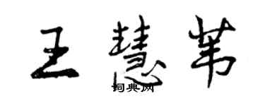 曾庆福王慧苇行书个性签名怎么写