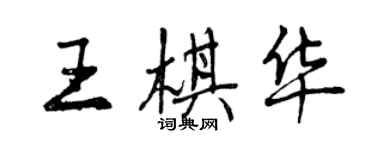 曾庆福王棋华行书个性签名怎么写