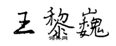 曾庆福王黎巍行书个性签名怎么写