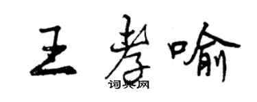 曾庆福王孝喻行书个性签名怎么写