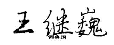 曾庆福王继巍行书个性签名怎么写