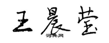 曾庆福王晨莹行书个性签名怎么写