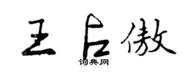 曾庆福王占傲行书个性签名怎么写