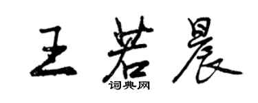 曾庆福王若晨行书个性签名怎么写