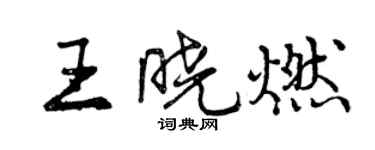 曾庆福王晓燃行书个性签名怎么写