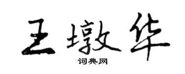 曾庆福王墩华行书个性签名怎么写
