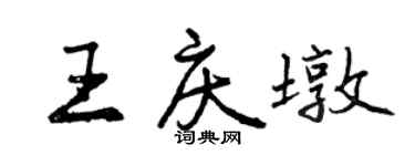 曾庆福王庆墩行书个性签名怎么写