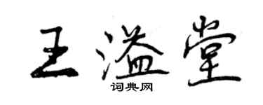 曾庆福王溢堂行书个性签名怎么写