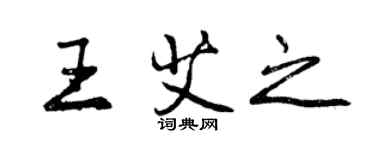 曾庆福王艾之行书个性签名怎么写
