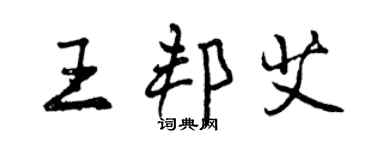 曾庆福王邦艾行书个性签名怎么写