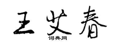曾庆福王艾春行书个性签名怎么写
