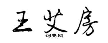 曾庆福王艾房行书个性签名怎么写