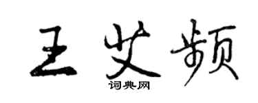 曾庆福王艾频行书个性签名怎么写