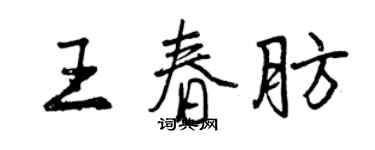 曾庆福王春肪行书个性签名怎么写