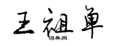 曾庆福王祖单行书个性签名怎么写