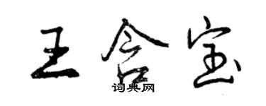 曾庆福王含宝行书个性签名怎么写