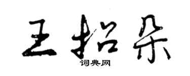 曾庆福王招朵行书个性签名怎么写