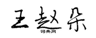 曾庆福王赵朵行书个性签名怎么写