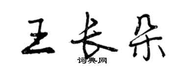 曾庆福王长朵行书个性签名怎么写