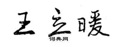 曾庆福王立暖行书个性签名怎么写