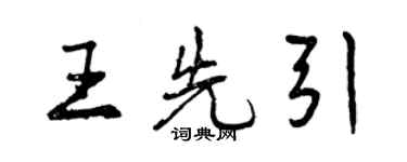 曾庆福王先引行书个性签名怎么写