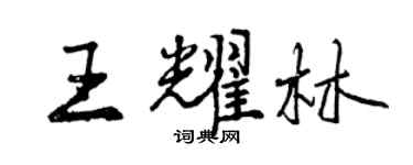 曾庆福王耀林行书个性签名怎么写