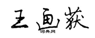 曾庆福王画获行书个性签名怎么写
