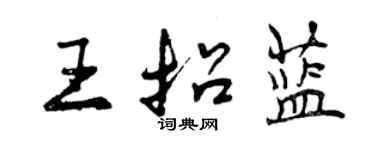 曾庆福王招蓝行书个性签名怎么写