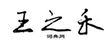 曾庆福王之禾行书个性签名怎么写