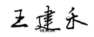 曾庆福王建禾行书个性签名怎么写