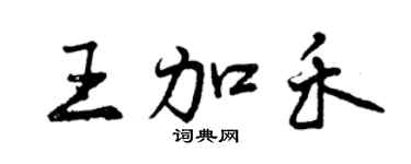 曾庆福王加禾行书个性签名怎么写
