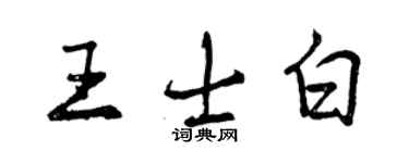曾庆福王士白行书个性签名怎么写