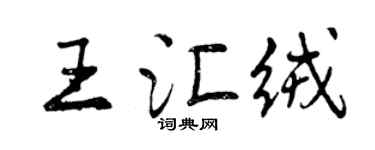 曾庆福王汇绒行书个性签名怎么写