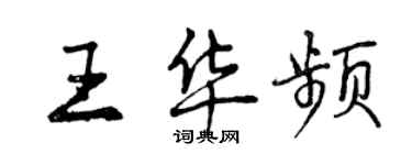 曾庆福王华频行书个性签名怎么写