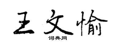 曾庆福王文愉行书个性签名怎么写