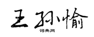 曾庆福王孙愉行书个性签名怎么写