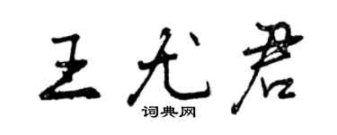 曾庆福王尤君行书个性签名怎么写