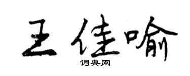 曾庆福王佳喻行书个性签名怎么写