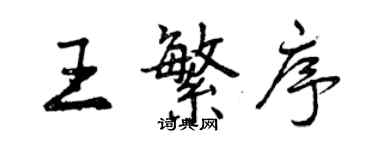 曾庆福王繁序行书个性签名怎么写
