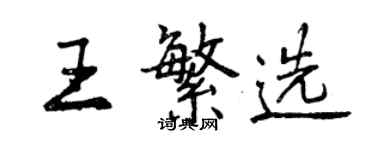 曾庆福王繁选行书个性签名怎么写