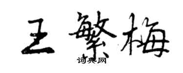 曾庆福王繁梅行书个性签名怎么写