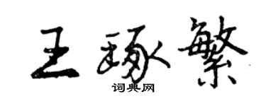 曾庆福王琢繁行书个性签名怎么写