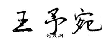 曾庆福王予宛行书个性签名怎么写