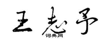 曾庆福王志予行书个性签名怎么写