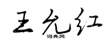 曾庆福王允红行书个性签名怎么写
