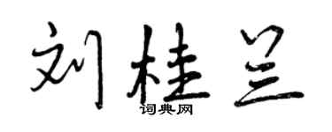 曾庆福刘桂兰行书个性签名怎么写