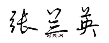 曾庆福张兰英行书个性签名怎么写