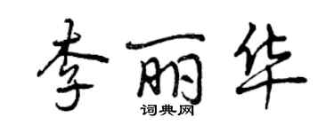 曾庆福李丽华行书个性签名怎么写