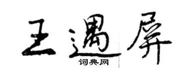 曾庆福王遇屏行书个性签名怎么写