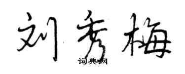 曾庆福刘秀梅行书个性签名怎么写